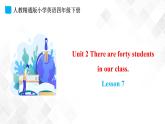 人教精通版四年级下册英语-Unit 2 There are forty students in our class. Lesson 7 课件+素材
