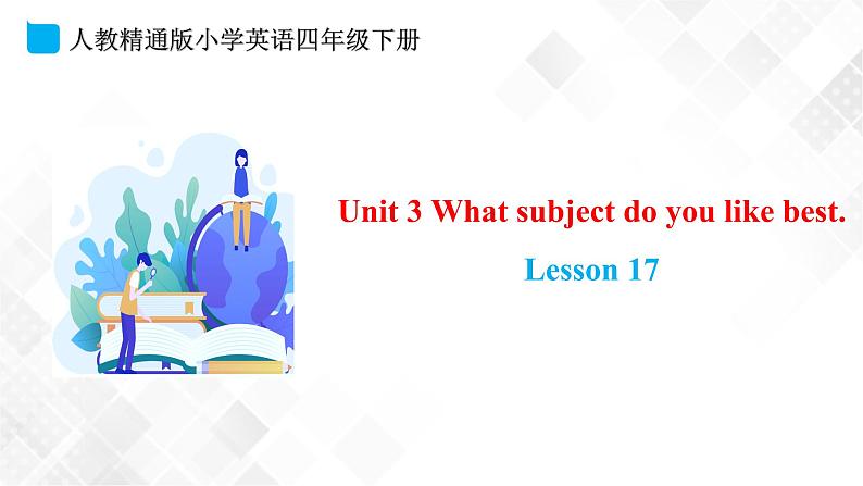 【精品课件】四年级下册英语-Unit 3 What subject do you like best. Lesson 17人教精通版第1页