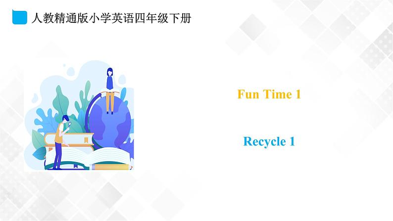 【精品课件】四年级下册英语-Fun Time 1 Recycle 1人教精通版第1页