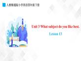 人教精通版四年级下册英语-Unit 3 What subject do you like best. Lesson 13 课件+素材