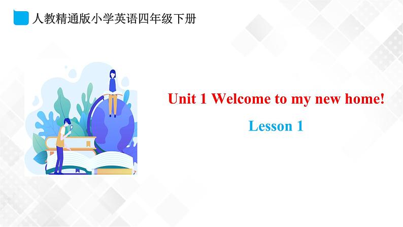 人教精通版四年级下册英语-Unit 1 Welcome to my new home! Lesson 1 课件+素材01