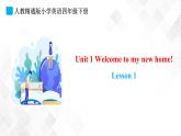 人教精通版四年级下册英语-Unit 1 Welcome to my new home! Lesson 1 课件+素材