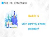 外研版（三起）四年级下册英语-Module 6 Unit 1 Were you at home yesterdayrday  课件+教案+练习+素材