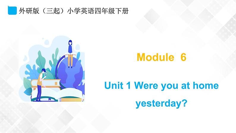 外研版（三起）四年级下册英语-Module 6 Unit 1 Were you at home yesterdayrday  课件+教案+练习+素材01