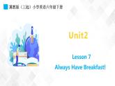 冀教版 六年級(jí)下冊(cè)英語(yǔ)-Lesson 7 Always Have Breakfast （課件+教案+練習(xí)+素材）