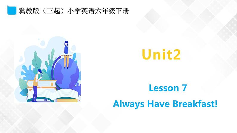 小学英语冀教版六年级下册同步课件-Unit 2 Lesson7 Always Have Breakfast第1页
