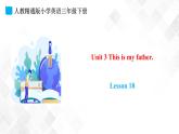 人教精通版三年级下册英语 Unit 3 This is my father.  Lesson 18 课件+素材