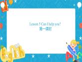 Lesson 5 Can I help you 第一课时 （课件+教案+练习）