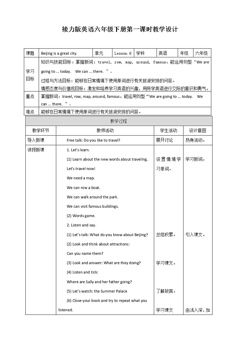 Lesson 6 Beijing is a great city. 第一课时 教案第1页