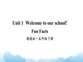 人教精通版英语五下 Unit 1 Welcome to our school  Fun Facts课件
