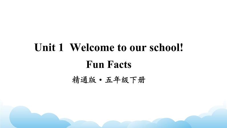 人教精通版英语五下 Unit 1 Welcome to our school  Fun Facts课件02