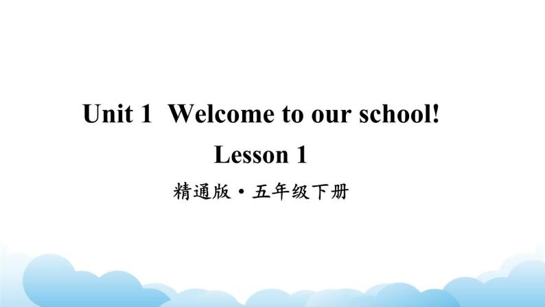 人教精通版英语五下 Unit 1 Welcome to our school! Lesson 1 课件02