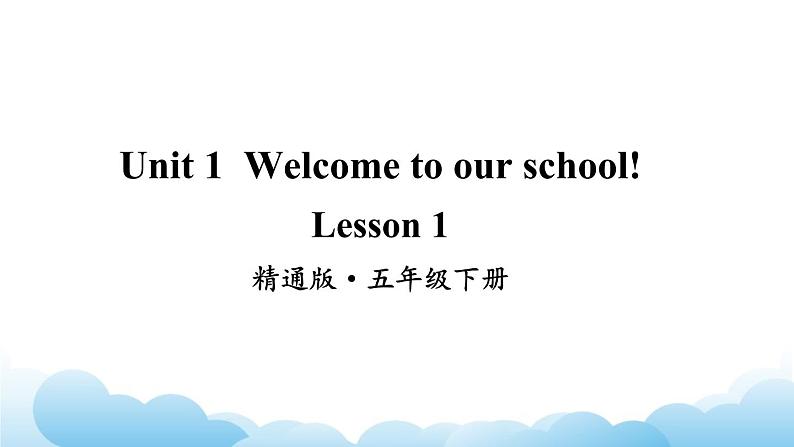 人教精通版英语五下 Unit 1 Welcome to our school! Lesson 1 课件02