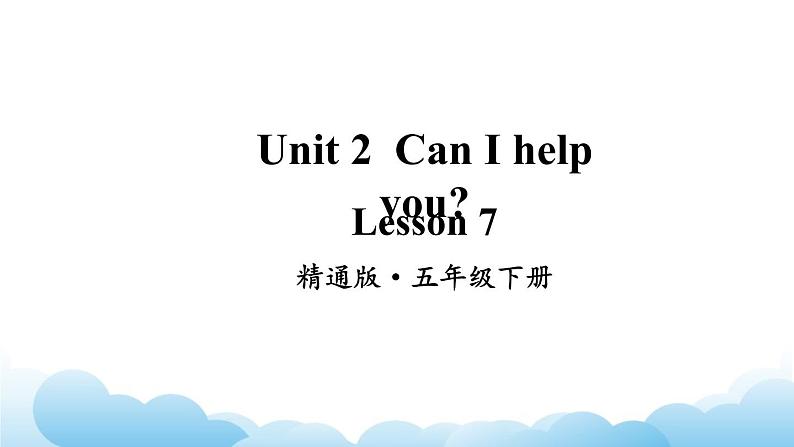 人教精通版英语五下 Unit 2 Can I help you Lesson 7 课件02