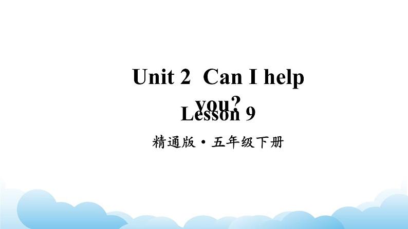 人教精通版英语五下 Unit 2 Can I help you Lesson 9 课件02