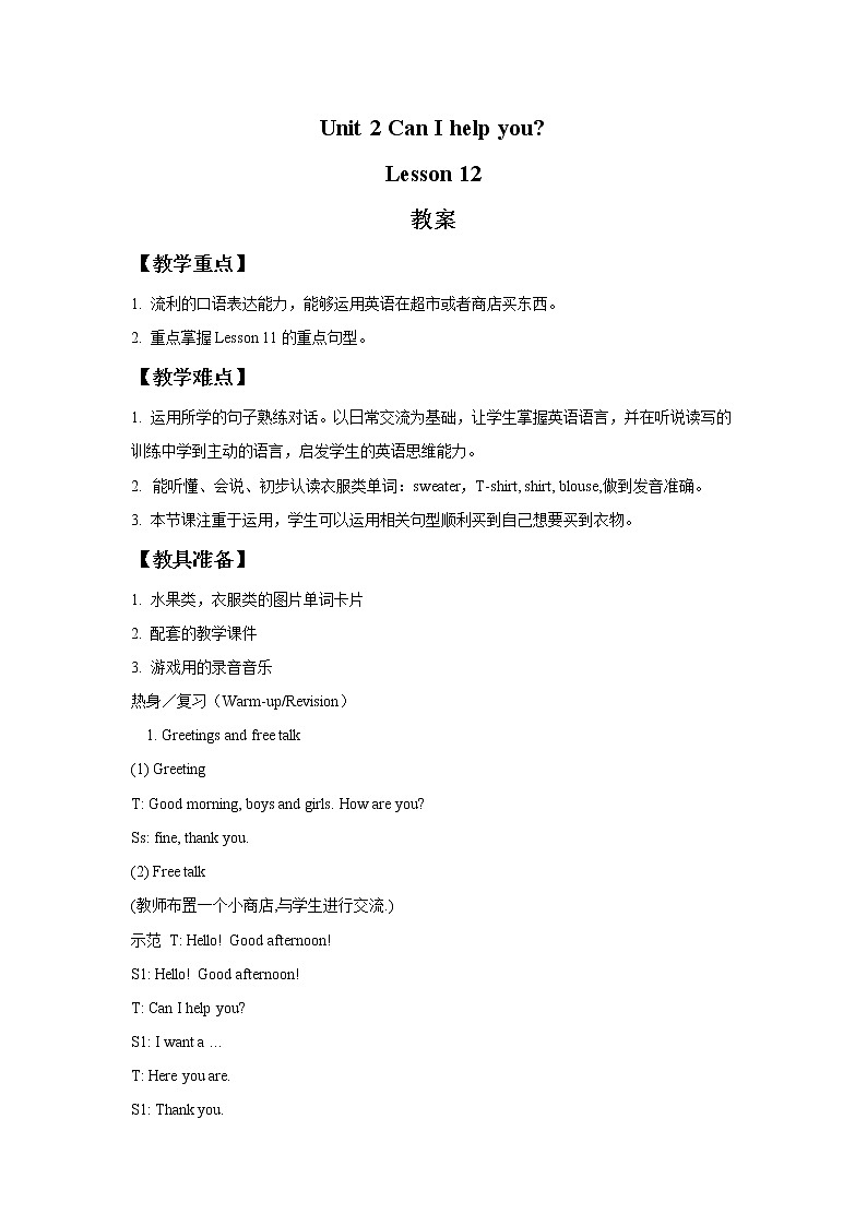人教精通版英语五下 Unit 2 Can I help you Lesson 12 教案第1页