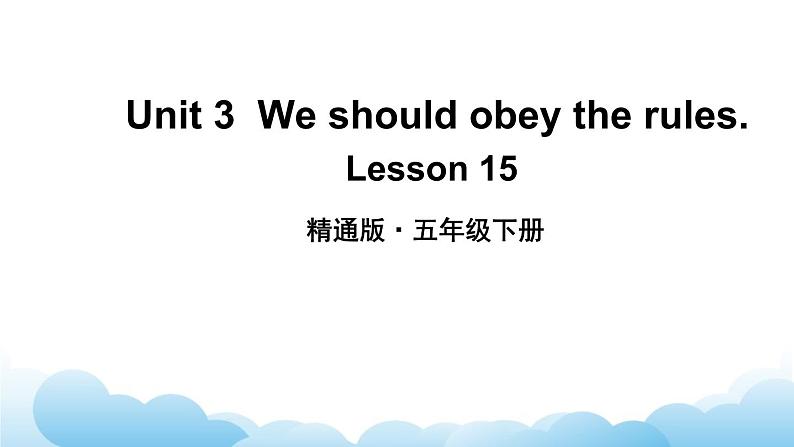 人教精通版英语五下 Unit 3 We should obey the rules Lesson 15 课件02