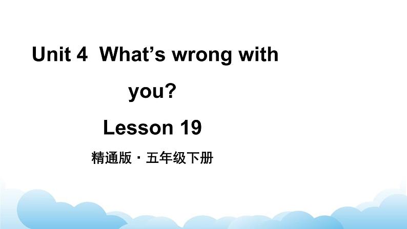 人教精通版英语五下 Unit 4 What 's wrong with you Lesson 19 课件第2页