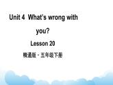 人教精通版英语五下 Unit 4 What's wrong with you Lesson 20 课件