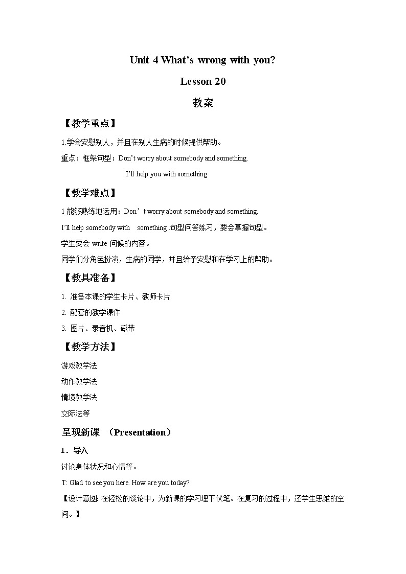 人教精通版英语五下 Unit 4 What 's wrong with you Lesson 20 教案第1页