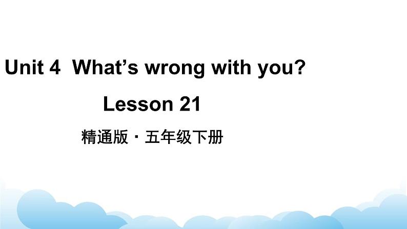 人教精通版英语五下 Unit 4 What 's wrong with you Lesson 21 课件第2页