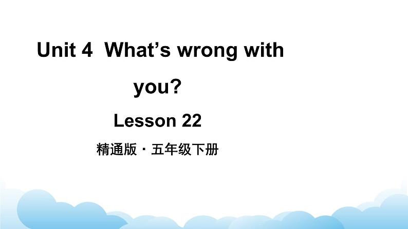 人教精通版英语五下 Unit 4 What 's wrong with you Lesson 22 课件第2页