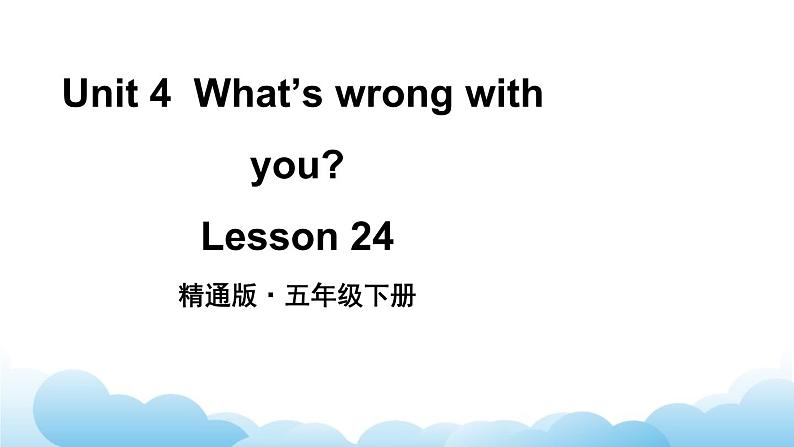 人教精通版英语五下 Unit 4 What's wrong with you Lesson 24 课件02