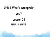 人教精通版英语五下 Unit 4 What's wrong with you Lesson 24 课件