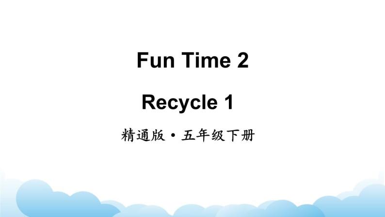 人教精通版英语五下 Recycle 1-2 课件02