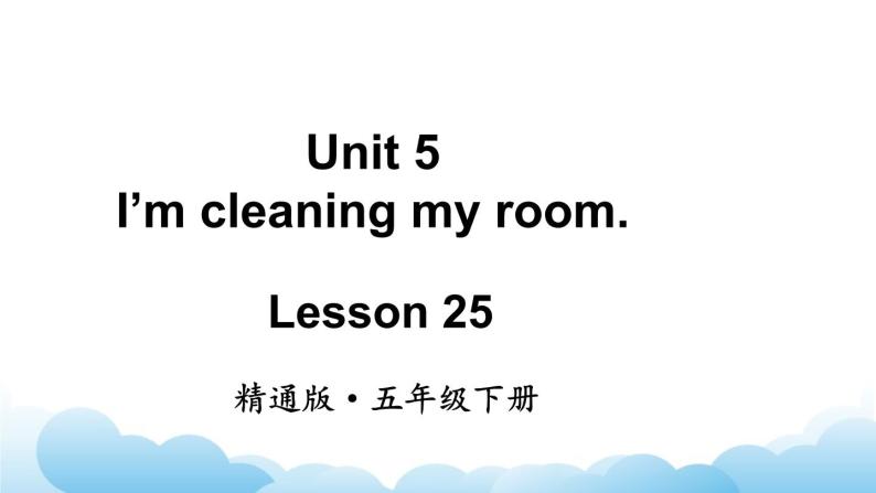 人教精通版英语五下 Unit 5 I'm cleaning my room Lesson 25 课件02