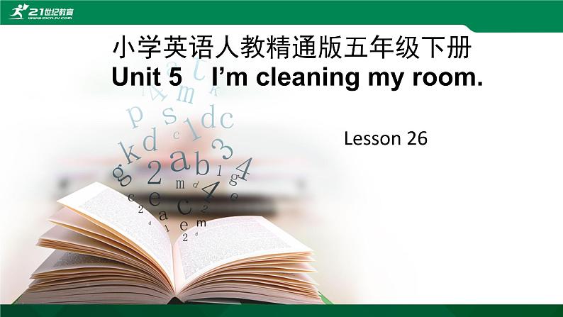 人教精通版英语五下 unit5-I 'mcleaningmyroom.lesson26教学课件第1页