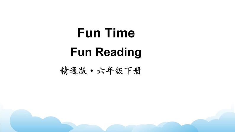 人教精通版英语六下 Fun Reading 课件02