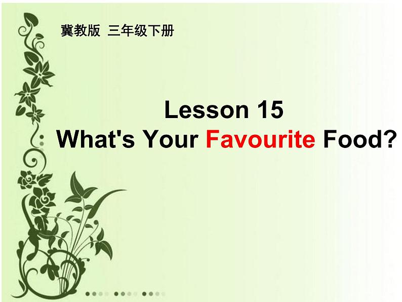 Lesson_15_What 's_Your_Favourite_Food课件PPT第1页