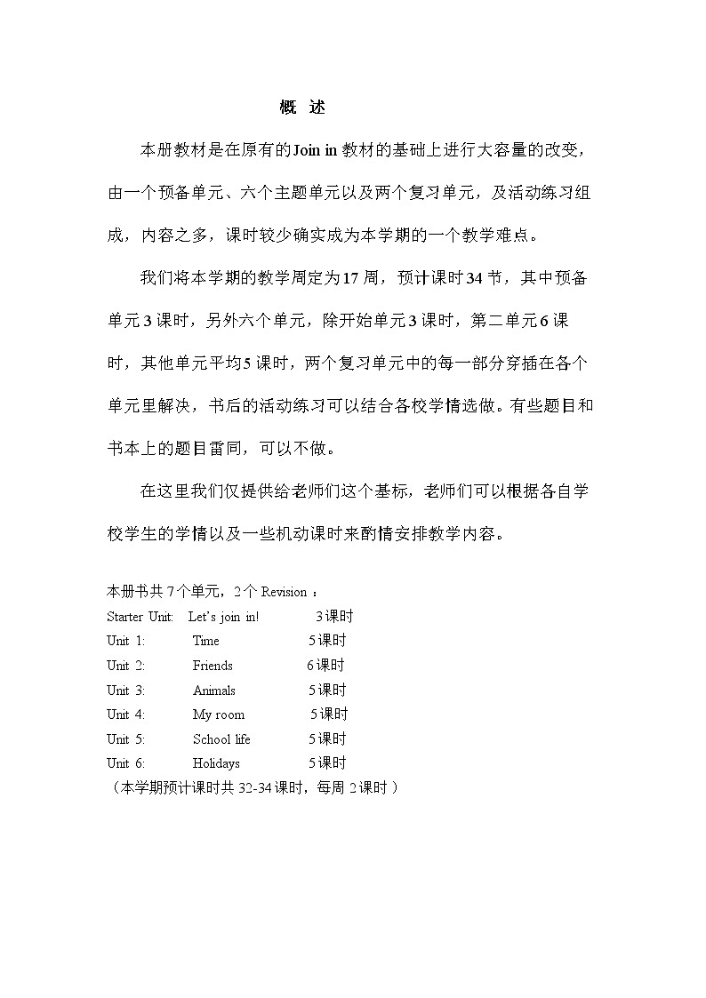 join in四年级下册英语教学计划及建议第1页