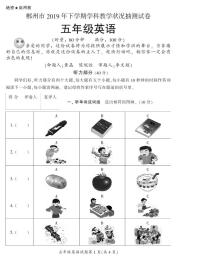 2019年下期郴州抽测试卷五年级各科期末试卷5(英语)