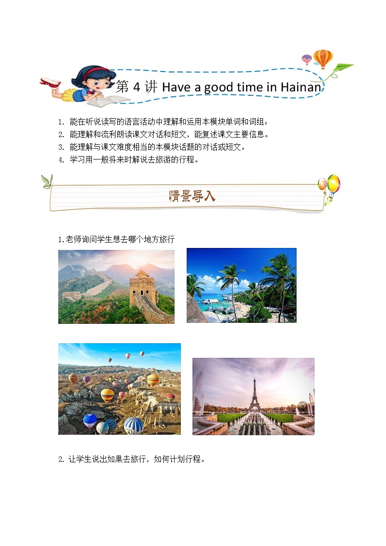 第4讲：Have a good time in Hainan 同步讲义(学生版)学案01