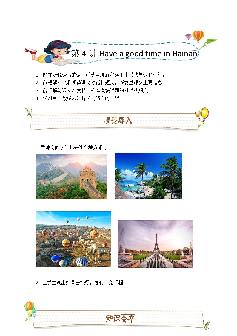 第4讲：Have a good time in Hainan 同步讲义(教师版)学案第1页