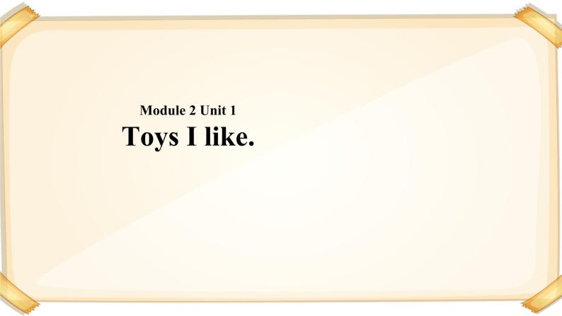 小学英语牛津上海版一年级下册module 2 unit 1 toys i like.课件(共14张ppt)+教案01