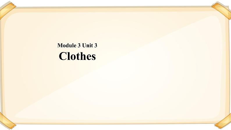 一年级下册英语课件-module 3 unit 3 clothes｜牛津上海版(共15张ppt)第1页
