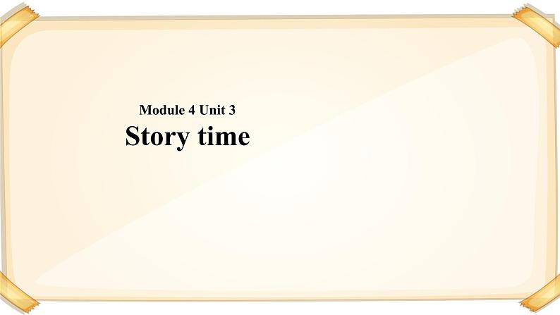 一年级下册英语课件-module 4 unit 3 story time｜牛津上海版(共15张ppt)第1页