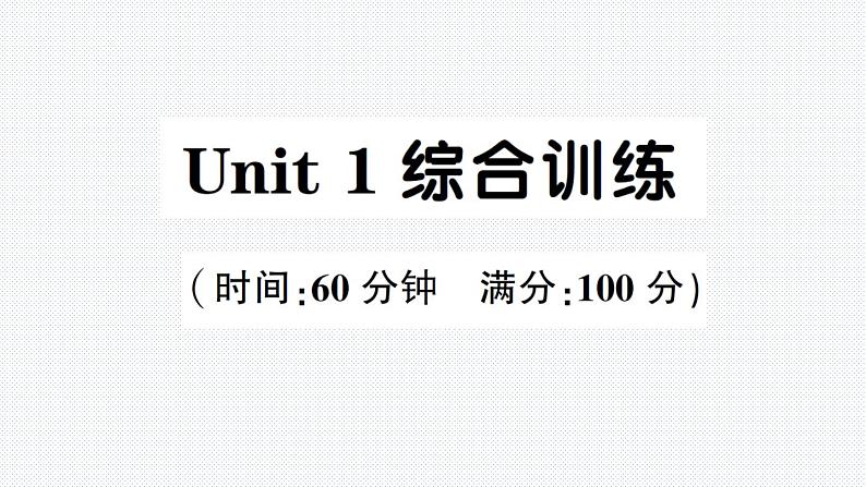 人教版PEP英语六年级下册-Unit 1 综合训练卷+PPT讲解+听力材料+听力（含答案）01