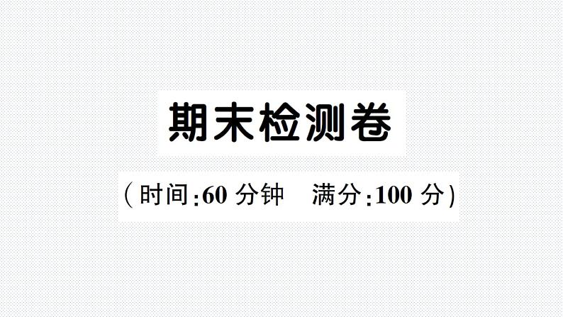 人教版PEP英语六年级下册-期末检测卷卷+PPT讲解+听力材料+听力（含答案）01