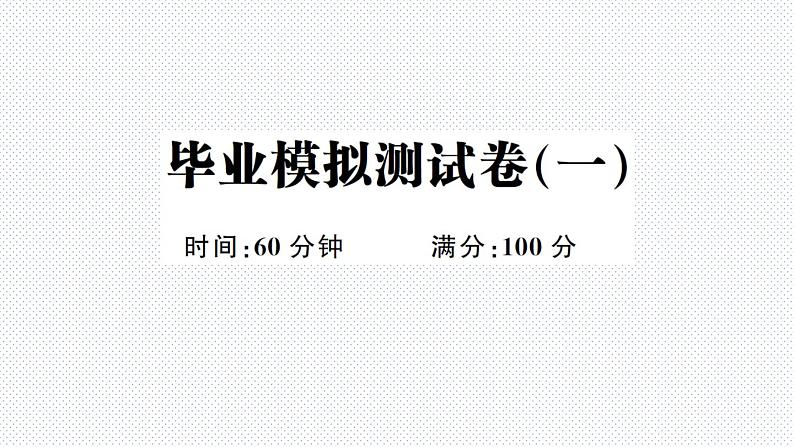 人教版PEP英语六年级下册-毕业模拟卷（1）+PPT讲解+听力+答题卡（含答案）01