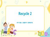 Recycle 2     课件+教案+练习     人教版PEP四下英语