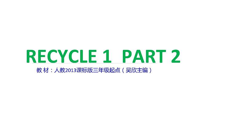 RECYCLE1Part2（课件） 英语三年级下册第1页