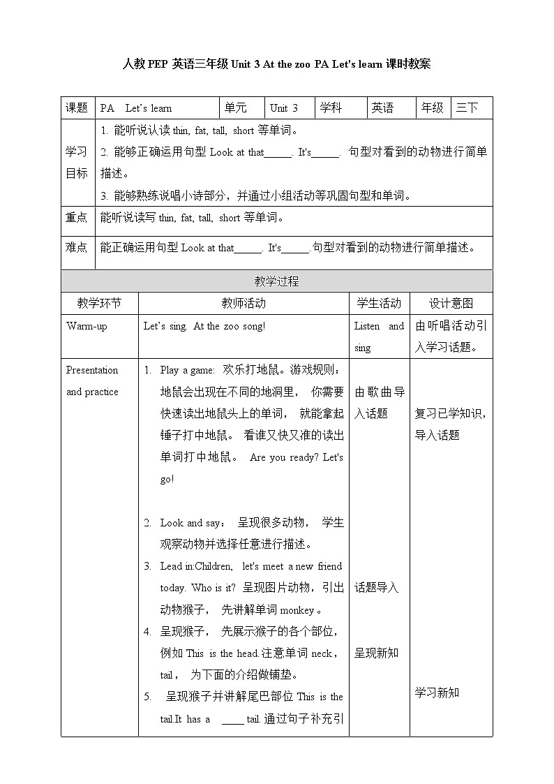 Unit 3 At the zoo PA Let 's learn 教案第1页