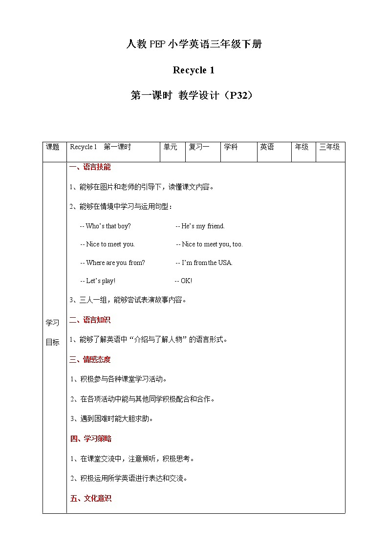 人教版（PEP）三年级下册 Recycle 1 第1课时 教案第1页