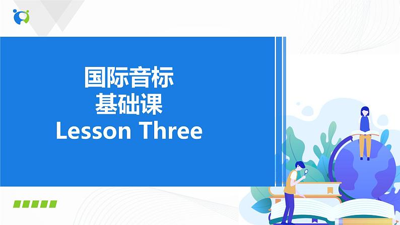 国际音标基础课 lesson 3课件PPT第1页