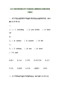 2021年外研社版小学三年级英语上册期末复习试卷及答案