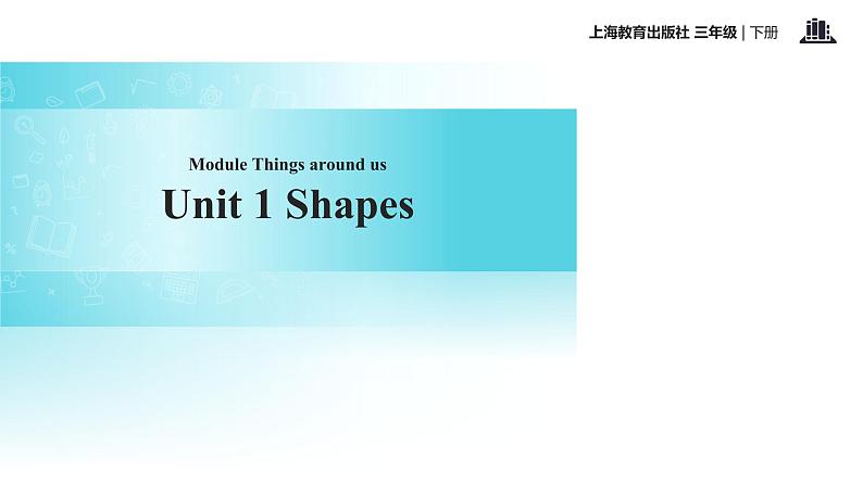三年级下册英语课件-module 3 unit 1 shapes｜牛津上海版(共26张ppt)第1页